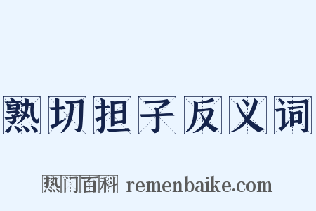 熟切担子反义词是什么意思的图片